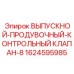 1624595985 ВЫПУСКНОЙ-ПРОДУВОЧНЫЙ-КОНТРОЛЬНЫЙ КЛАПАН-8 Epiroc