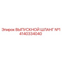 4140334040 ВЫПУСКНОЙ ШЛАНГ №1 (Epiroc)