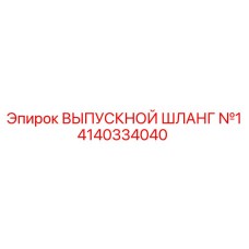 4140334040 ВЫПУСКНОЙ ШЛАНГ №1 (Epiroc)