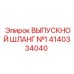 Армированный рукав для отвода выхлопа 4140334040