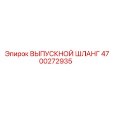 4700272935 ВЫПУСКНОЙ ШЛАНГ Epiroc