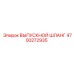 4700272935 ВЫПУСКНОЙ ШЛАНГ Epiroc