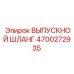 4700272935 ВЫПУСКНОЙ ШЛАНГ Epiroc