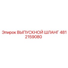 4812159080 ВЫПУСКНОЙ ШЛАНГ Epiroc
