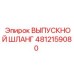 4812159080 ВЫПУСКНОЙ ШЛАНГ Epiroc