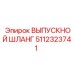 5112323741 ВЫПУСКНОЙ ШЛАНГ (Epiroc)