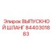 Армированный рукав выхлопной системы 8440301883
