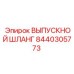8440305773 ВЫПУСКНОЙ ШЛАНГ Epiroc