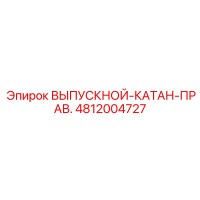 4812004727 ВЫПУСКНОЙ-КАТАН-ПРАВ. Epiroc