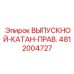 4812004727 ВЫПУСКНОЙ-КАТАН-ПРАВ. Epiroc