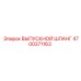 4700371163 ВЫПУСКНОЙ ШЛАНГ Epiroc