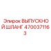 4700371163 ВЫПУСКНОЙ ШЛАНГ Epiroc