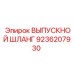9236207930 ВЫПУСКНОЙ ШЛАНГ Epiroc