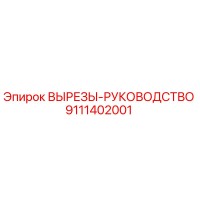 9111402001 ВЫРЕЗЫ-РУКОВОДСТВО Epiroc