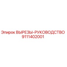 9111402001 ВЫРЕЗЫ-РУКОВОДСТВО Epiroc
