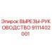 9111402001 ВЫРЕЗЫ-РУКОВОДСТВО Epiroc