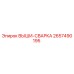2657490195 ВЫШИ-СВАРКА | Epiroc