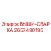 2657490195 ВЫШИ-СВАРКА | Epiroc