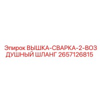2657126815 ВЫШКА-СВАРКА-2-ВОЗДУШНЫЙ ШЛАНГ Epiroc