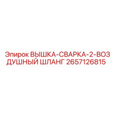 2657126815 ВЫШКА-СВАРКА-2-ВОЗДУШНЫЙ ШЛАНГ Epiroc