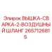 Армированный воздушный шланг 2657126815 для оборудования Epiroc