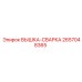 2657048365 ВЫШКА-СВАРКА Epiroc
