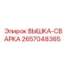 2657048365 ВЫШКА-СВАРКА Epiroc