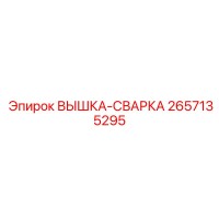 2657135295 ВЫШКА-СВАРКА Epiroc