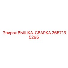 2657135295 ВЫШКА-СВАРКА Epiroc