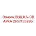 2657135295 ВЫШКА-СВАРКА Epiroc