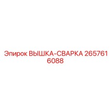 2657616088 ВЫШКА-СВАРКА | Epiroc