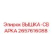2657616088 ВЫШКА-СВАРКА | Epiroc