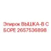 2657536898 ВЫШКА-В СБОРЕ | Epiroc