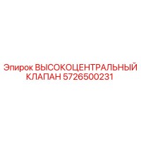 5726500231 ВЫСОКОЦЕНТРАЛЬНЫЙ КЛАПАН Epiroc