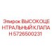 5726500231 ВЫСОКОЦЕНТРАЛЬНЫЙ КЛАПАН Epiroc