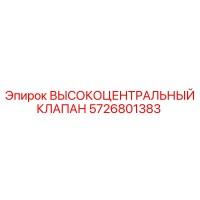 5726801383 ВЫСОКОЦЕНТРАЛЬНЫЙ КЛАПАН Epiroc