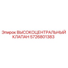 5726801383 ВЫСОКОЦЕНТРАЛЬНЫЙ КЛАПАН Epiroc