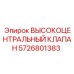 5726801383 ВЫСОКОЦЕНТРАЛЬНЫЙ КЛАПАН Epiroc