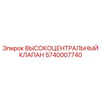 5740007740 ВЫСОКОЦЕНТРАЛЬНЫЙ КЛАПАН Epiroc