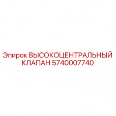 5740007740 ВЫСОКОЦЕНТРАЛЬНЫЙ КЛАПАН Epiroc