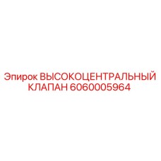 6060005964 ВЫСОКОЦЕНТРАЛЬНЫЙ КЛАПАН Epiroc