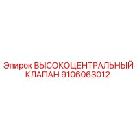9106063012 ВЫСОКОЦЕНТРАЛЬНЫЙ КЛАПАН Epiroc