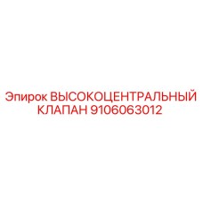9106063012 ВЫСОКОЦЕНТРАЛЬНЫЙ КЛАПАН Epiroc