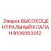 9106063012 ВЫСОКОЦЕНТРАЛЬНЫЙ КЛАПАН Epiroc
