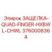 3760008364 ЗАЩЕЛКА-QUAD-FINGER-HXBWL-CHWL Epiroc