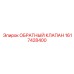 1617428400 Обратный клапан Epiroc
