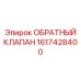 1617428400 Обратный клапан Epiroc