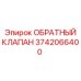 Оригинальный клапан Epiroc артикул 3742066400