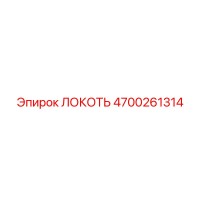 4700261314 Локоть Epiroc