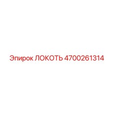 4700261314 Локоть Epiroc